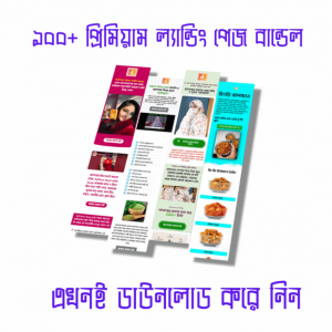 100 BANGLA LANDING PAGES AND 100 THEME PLUGIN -- ১০০ টি বাংলা ল্যান্ডিং পেজ এবং থিম প্লাগিন